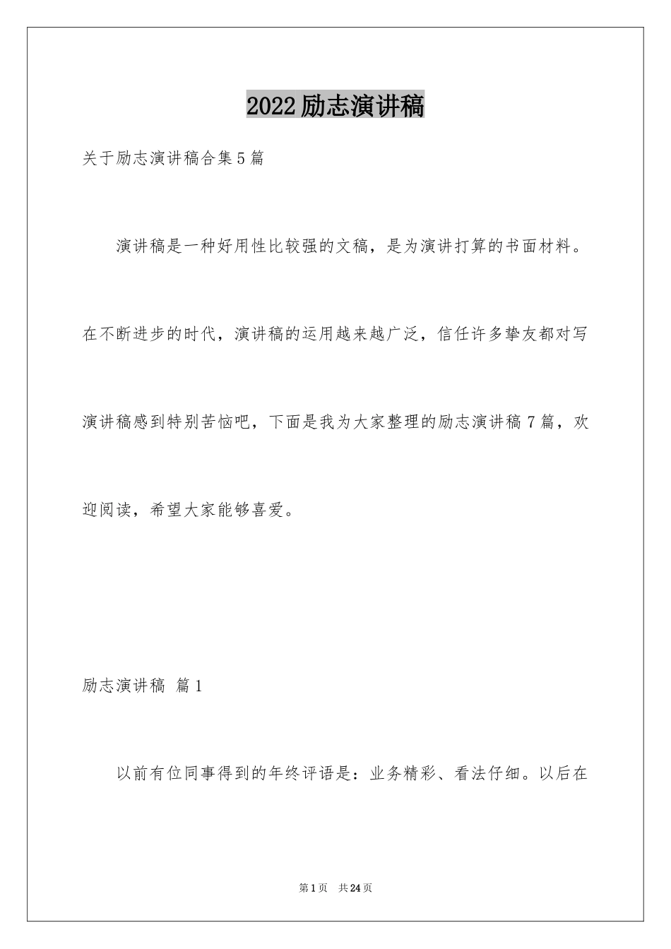 2024励志演讲稿_1699_第1页