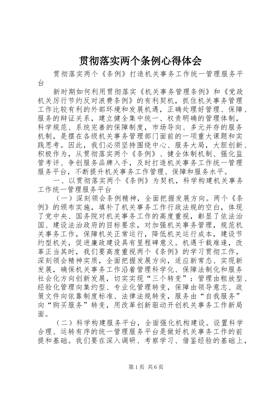 贯彻落实两个条例心得体会_第1页