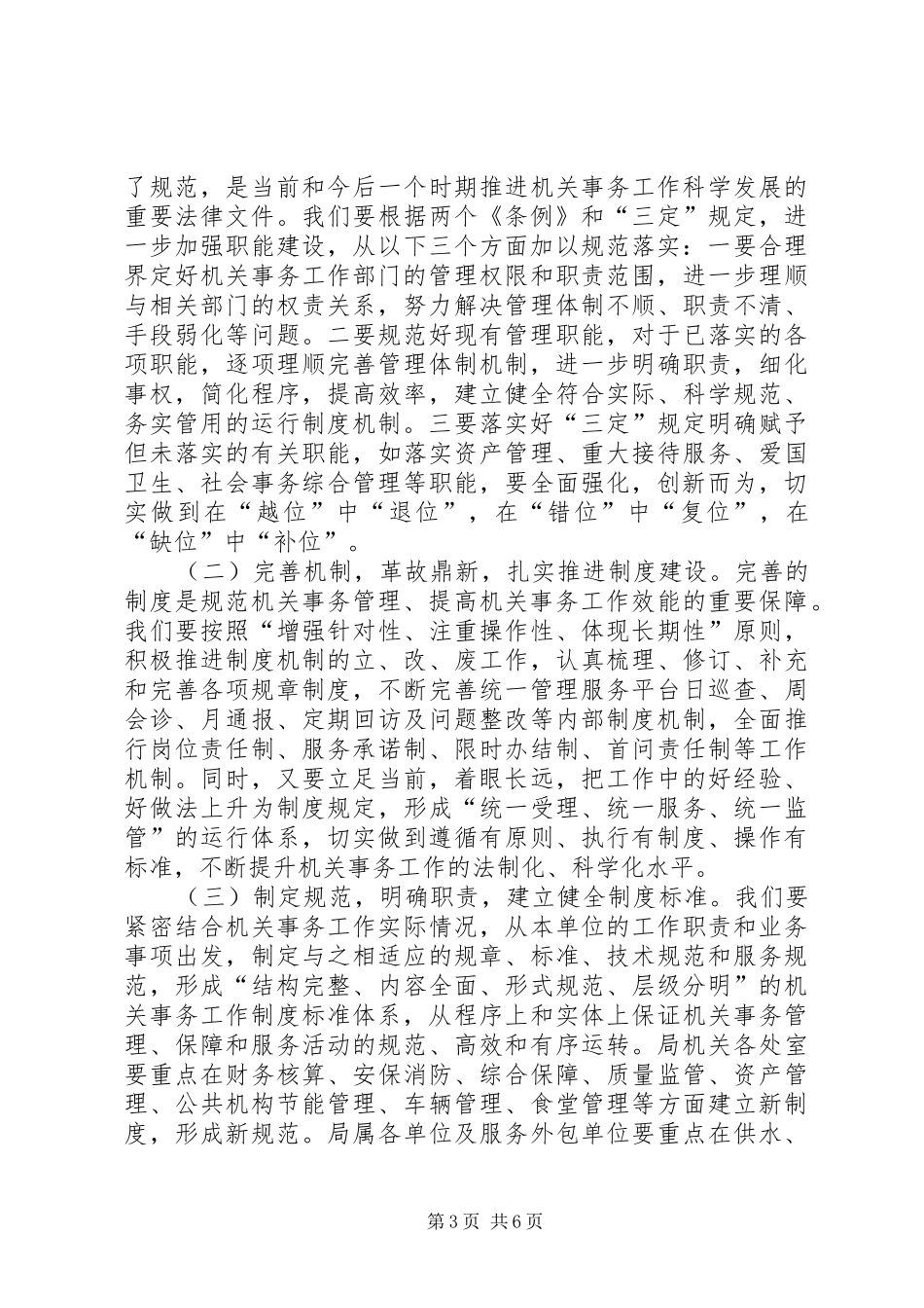 贯彻落实两个条例心得体会_第3页