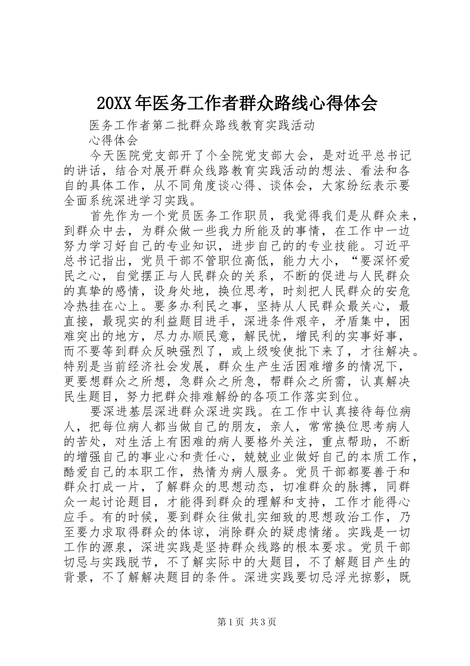 20XX年医务工作者群众路线心得体会 (5)_第1页