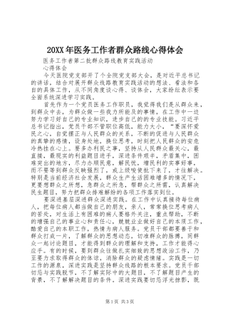 20XX年医务工作者群众路线心得体会 (5)