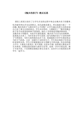 槐乡的孩子教学反思