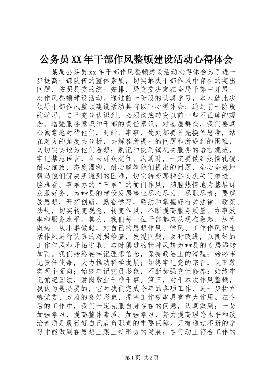 公务员XX年干部作风整顿建设活动心得体会_第1页