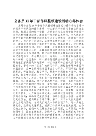 公务员XX年干部作风整顿建设活动心得体会
