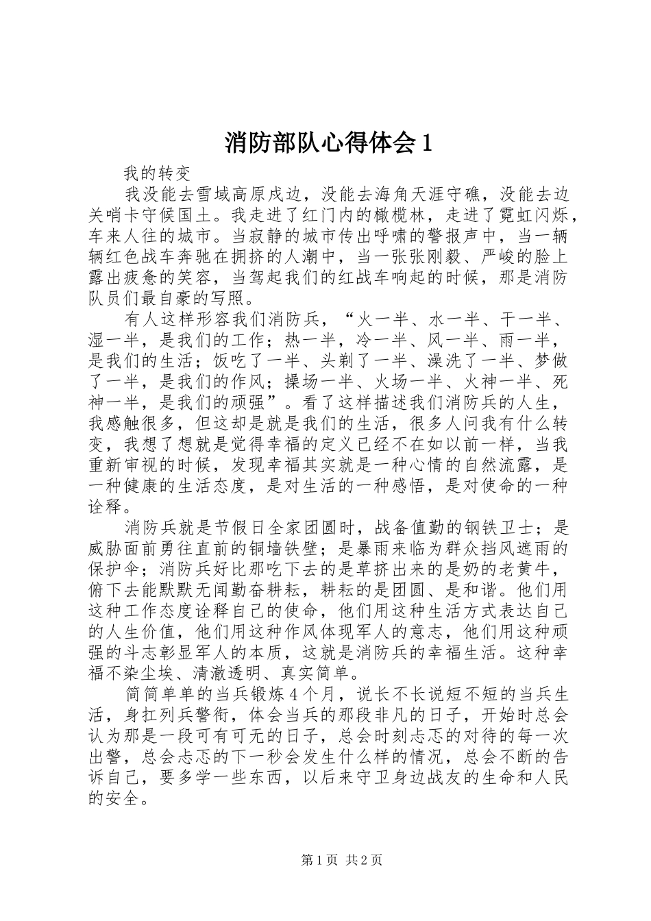 消防部队心得体会1_2_第1页