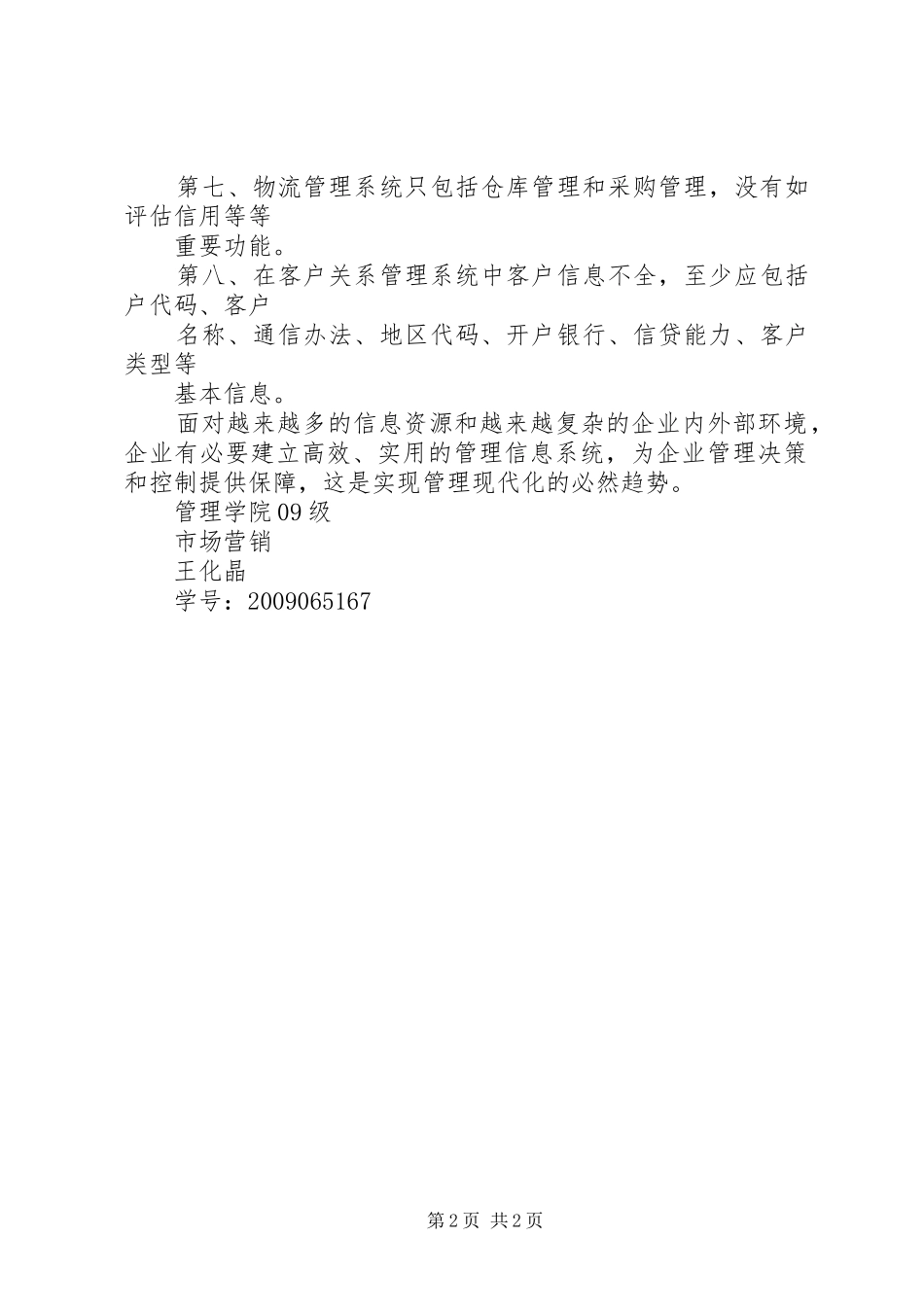 管理信息系统上机学习心得报告_第2页