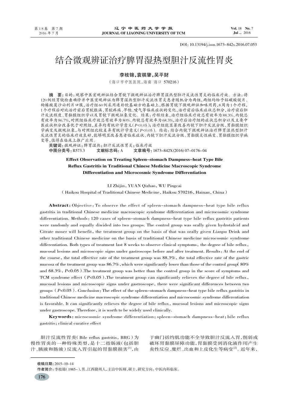 结合微观辨证治疗脾胃湿热型胆汁反流性胃炎-李枝锦_第1页