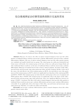 结合微观辨证治疗脾胃湿热型胆汁反流性胃炎-李枝锦