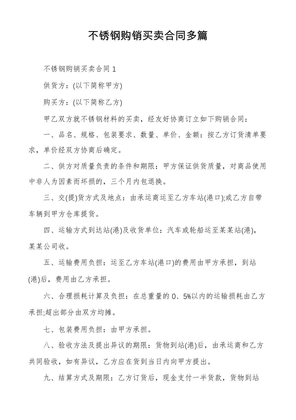 不锈钢购销买卖合同多篇_第1页