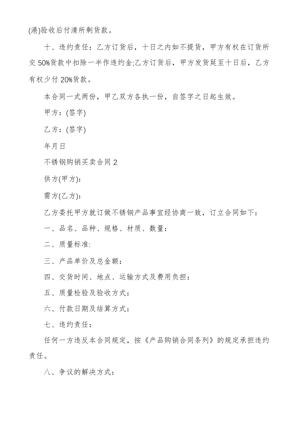 不锈钢购销买卖合同多篇_第2页