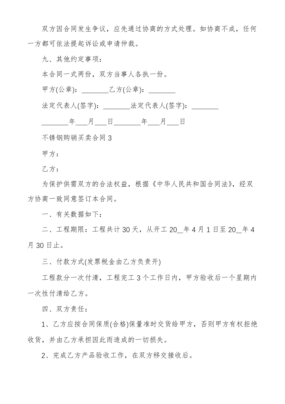 不锈钢购销买卖合同多篇_第3页