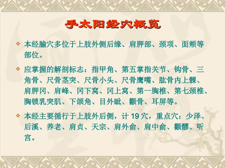 经络腧穴各论-小肠_第2页