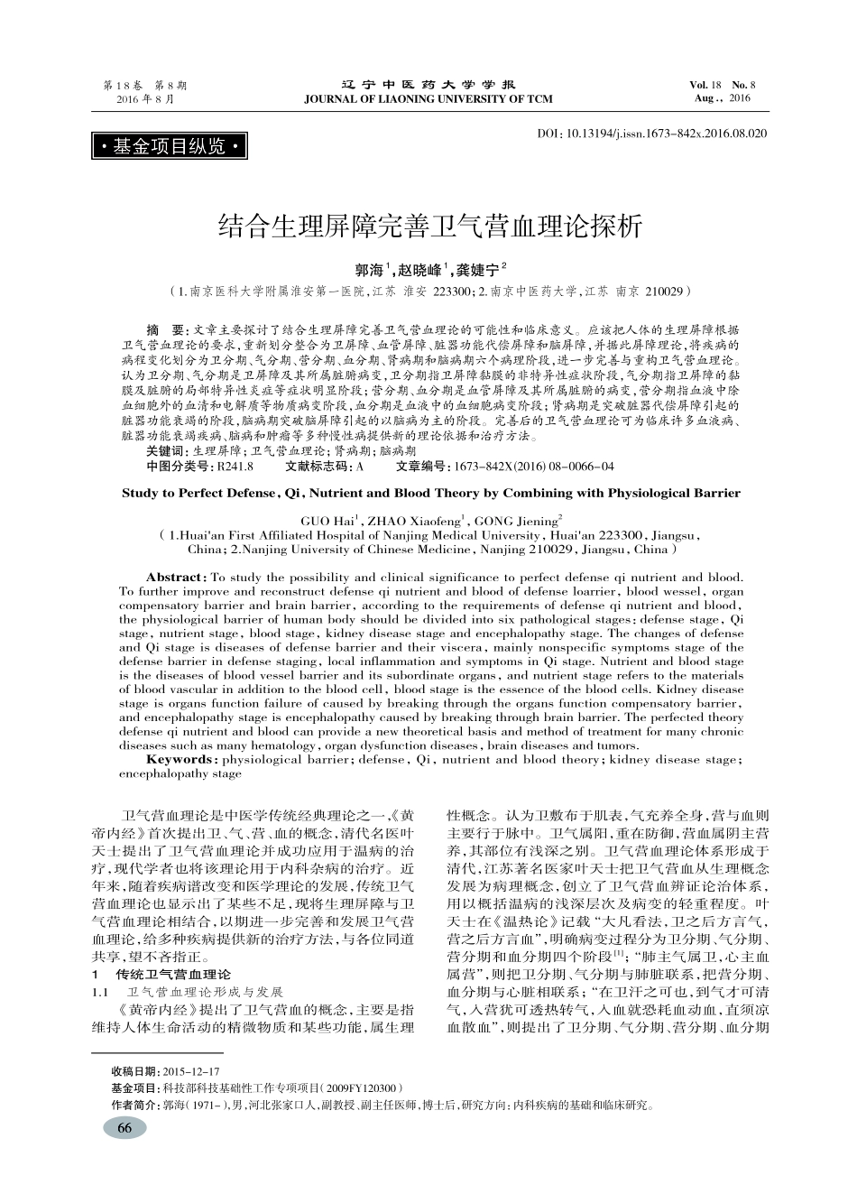 结合生理屏障完善卫气营血理论探析-郭海_第1页