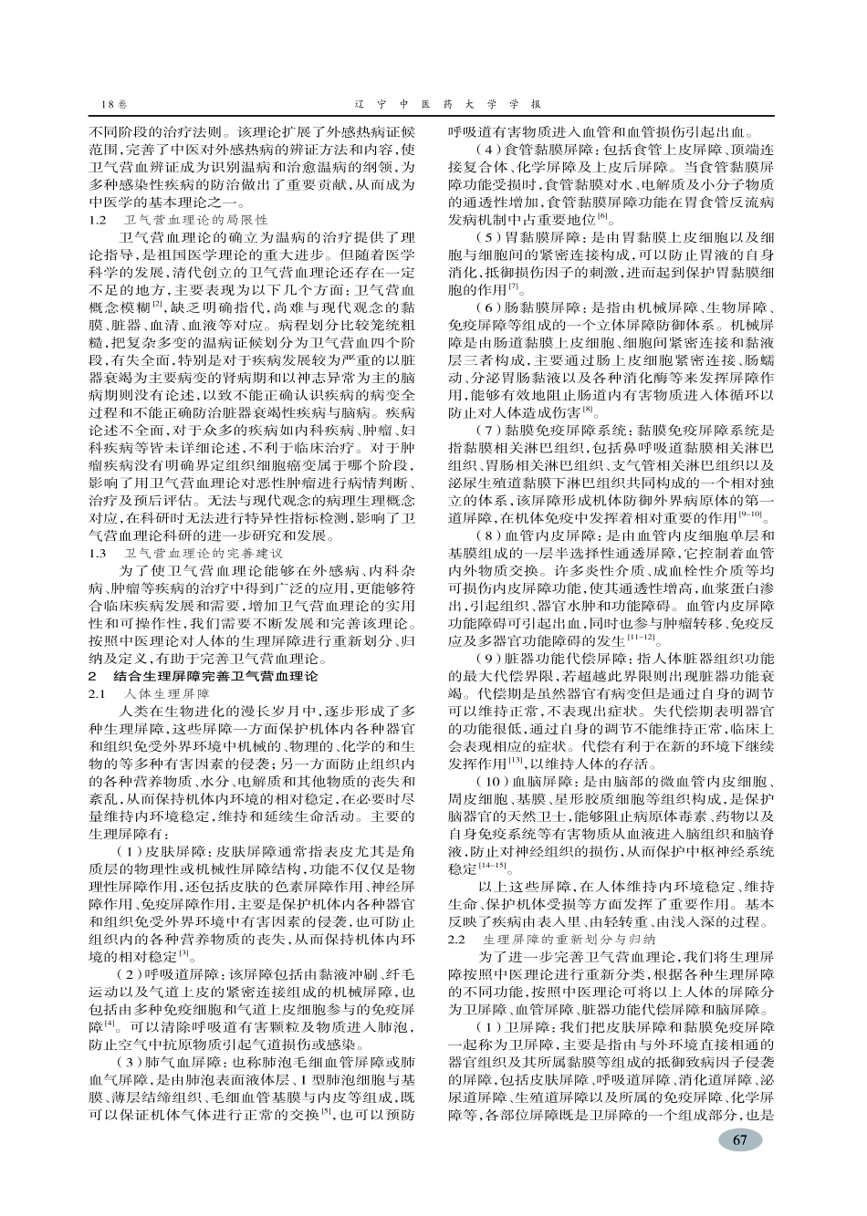 结合生理屏障完善卫气营血理论探析-郭海_第2页