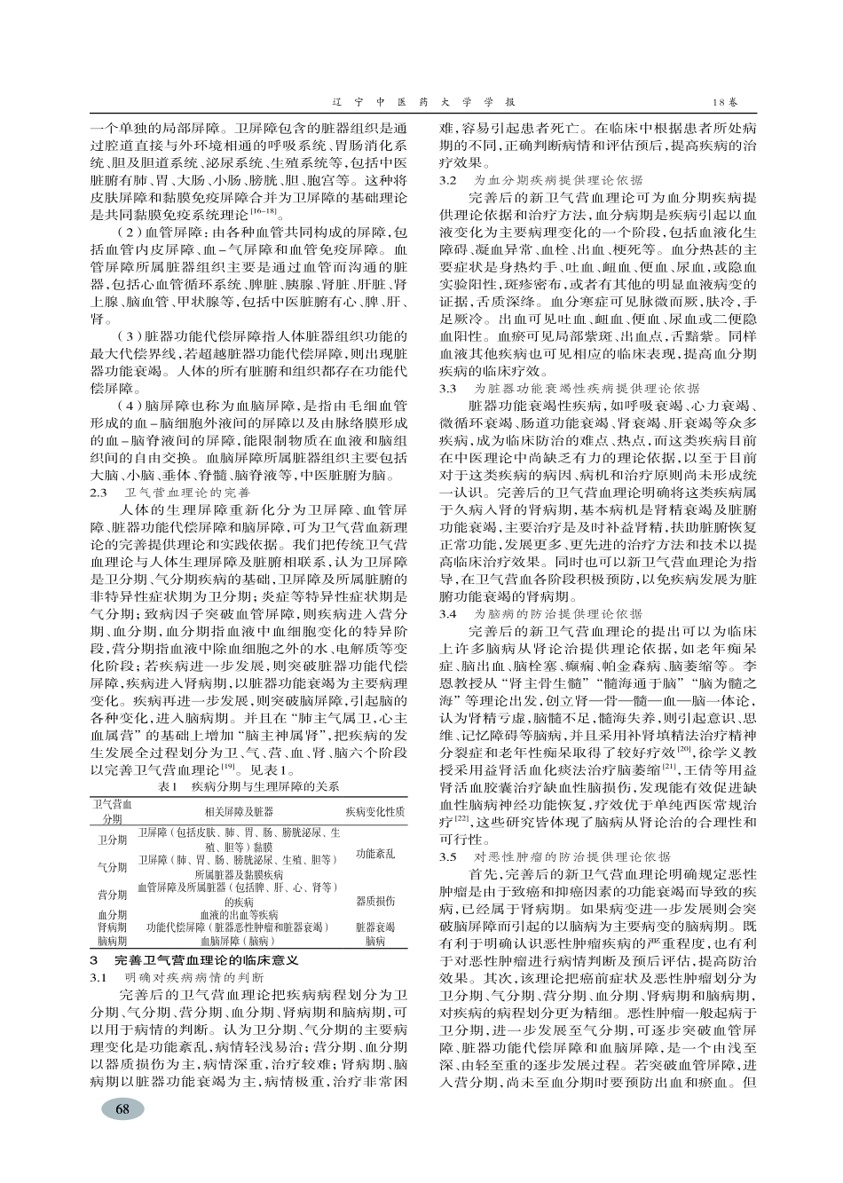 结合生理屏障完善卫气营血理论探析-郭海_第3页