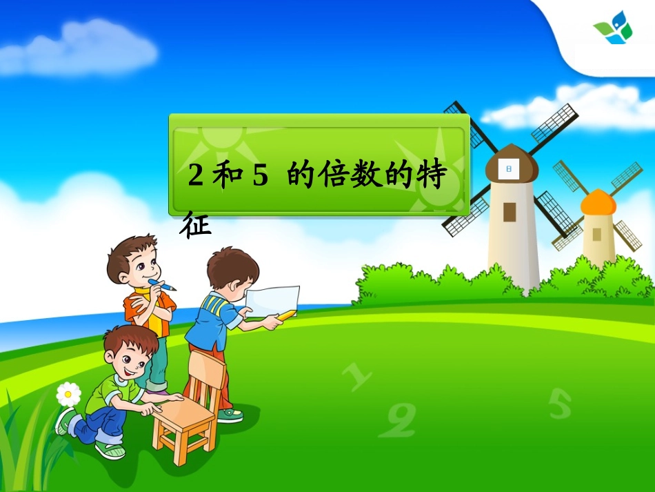 和的倍数的特征_第1页