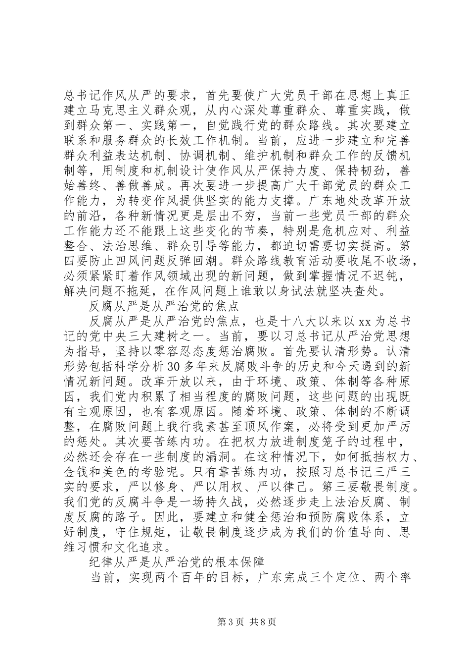 从严治党学习心得体会【XX年经典版】_第3页