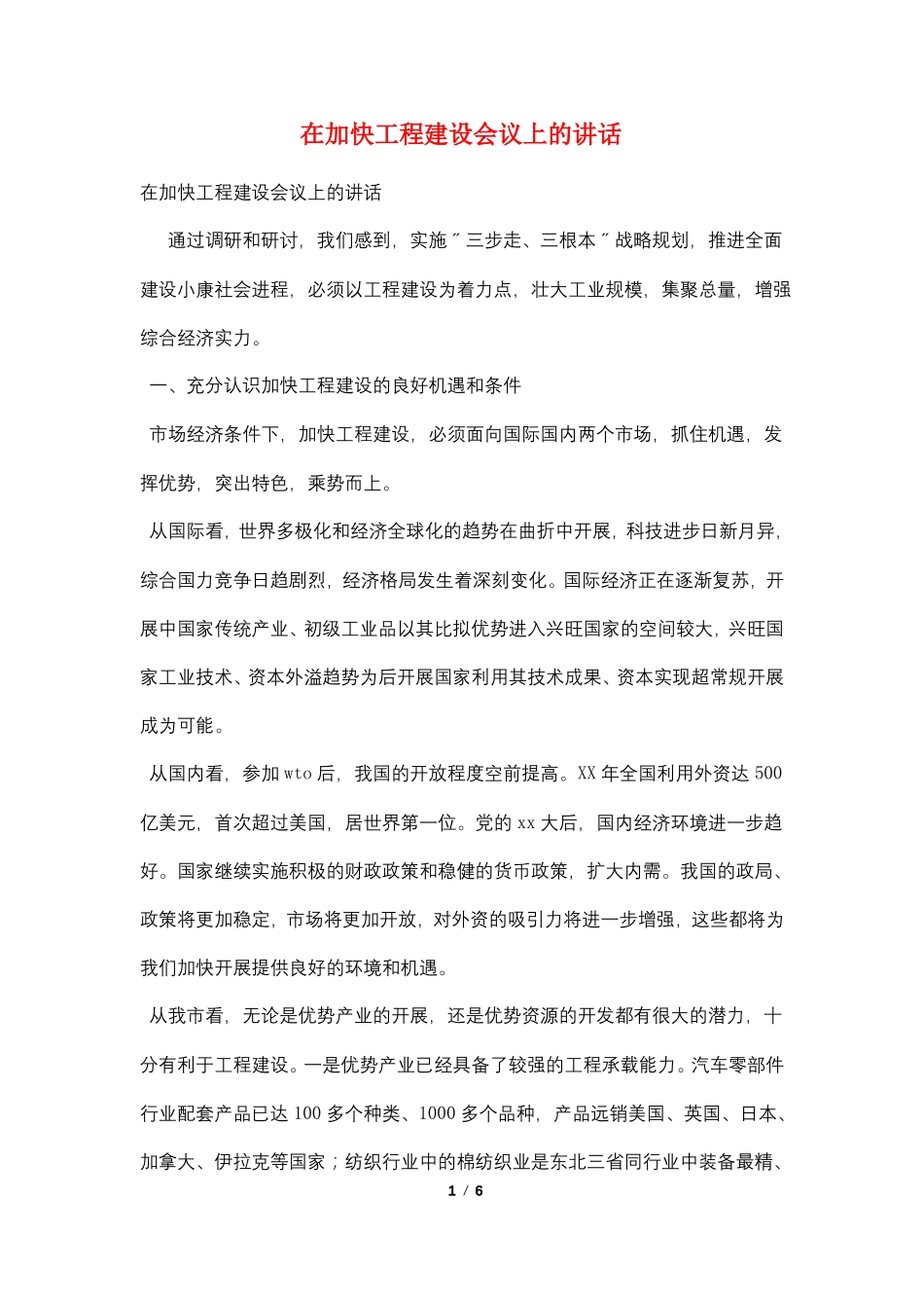 在加快项目建设会议上的讲话_第1页