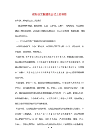 在加快项目建设会议上的讲话