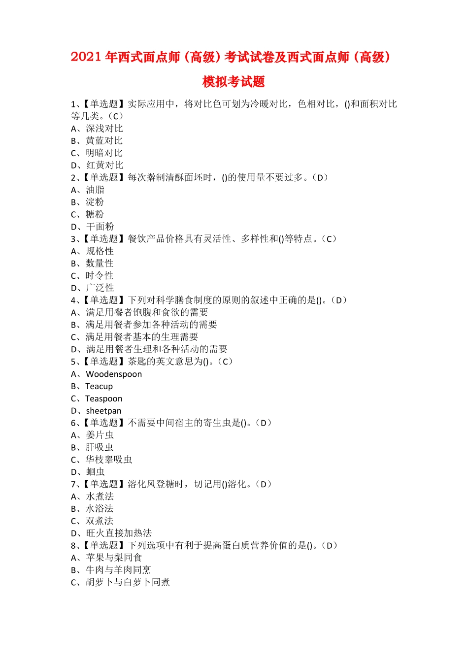 2021年西式面点师高级考试试卷及西式面点师高级模拟考试题_第1页