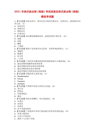 2021年西式面点师高级考试试卷及西式面点师高级模拟考试题