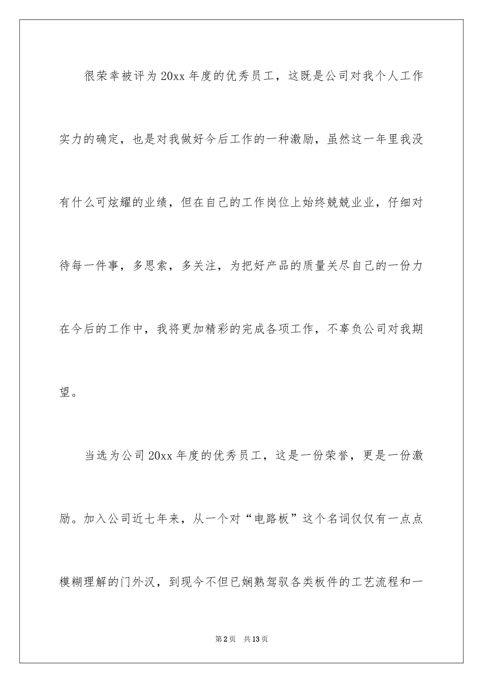 2024员工发获奖发言稿_2_第2页