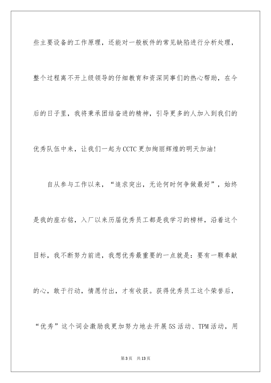 2024员工发获奖发言稿_2_第3页