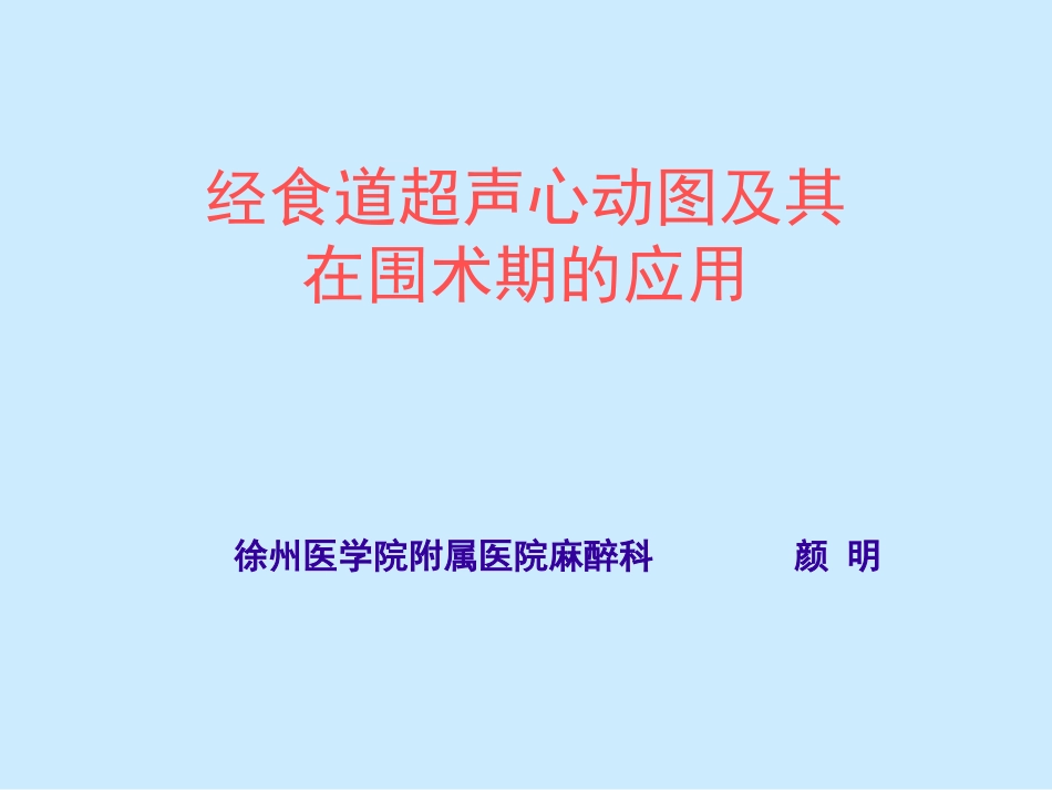 经食道超声心动图2012v_第1页