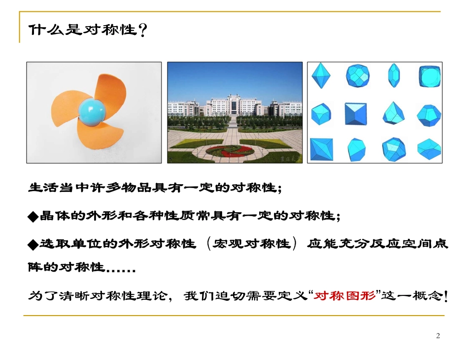 结晶学 第三章 晶体对称性理论_第2页