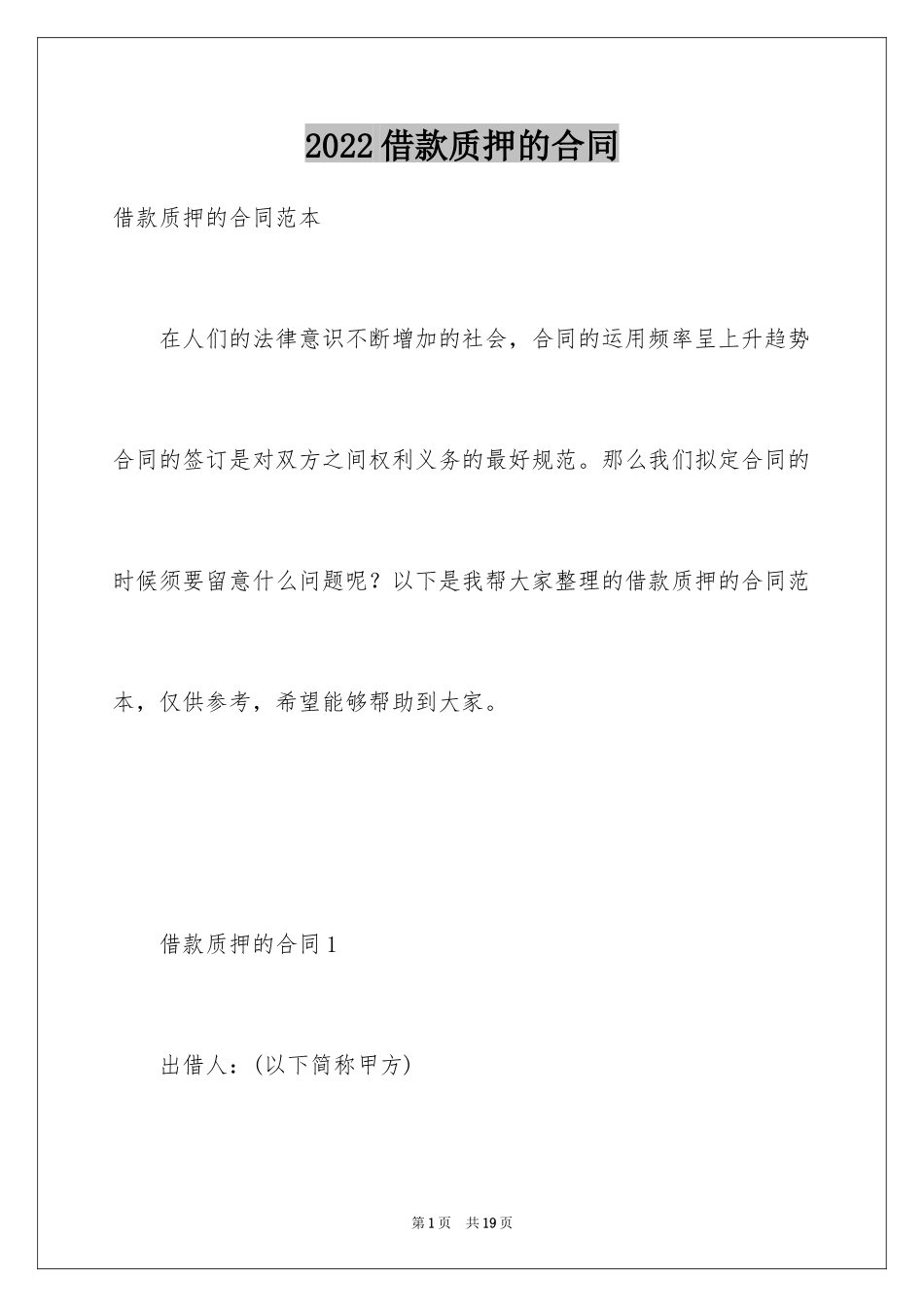 2024借款质押的合同_第1页