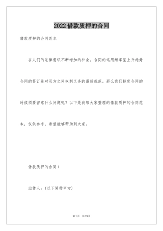 2024借款质押的合同