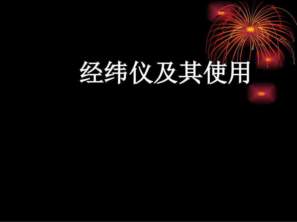 经纬仪及使用(1)_第1页