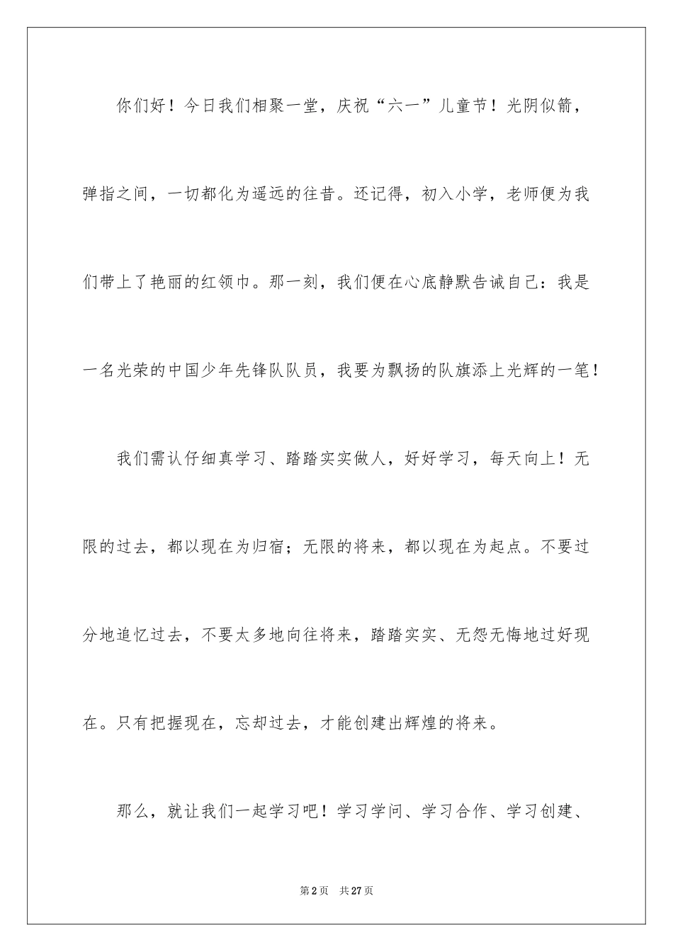 2024六一儿童节演讲稿_64_第2页