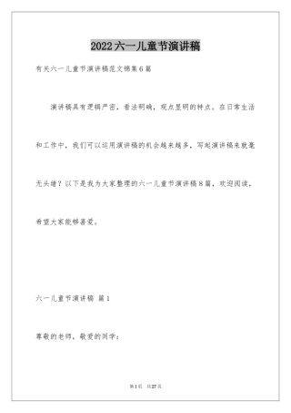 2024六一儿童节演讲稿_64