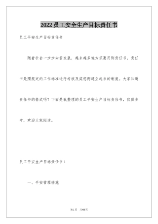 2024员工安全生产目标责任书_1