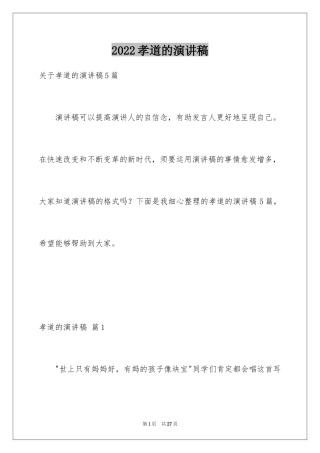 2024孝道的演讲稿_18