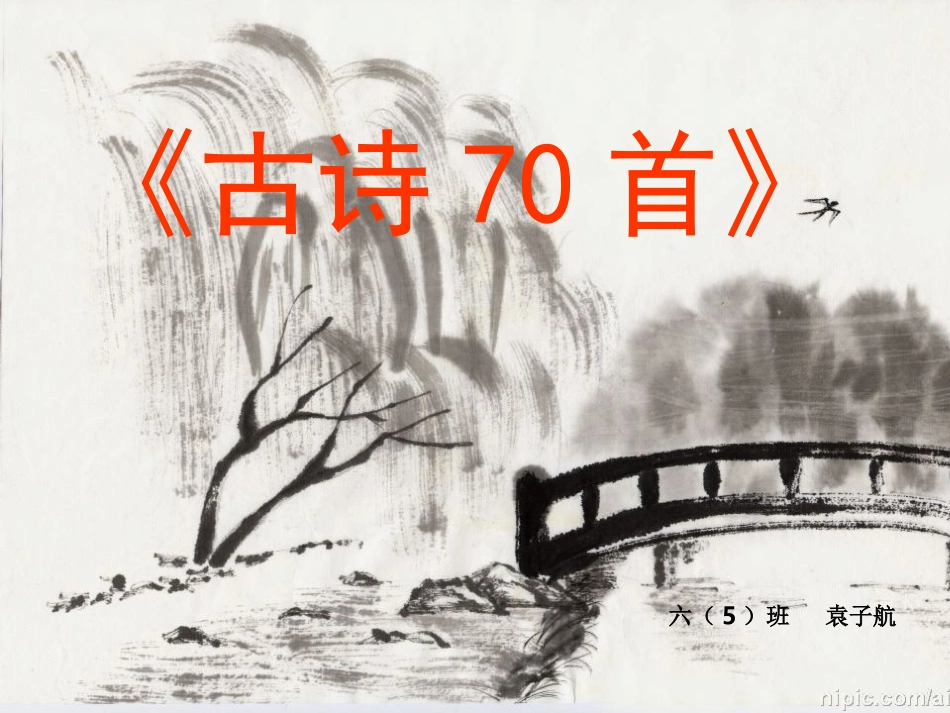 小学生必背古诗70首_第1页