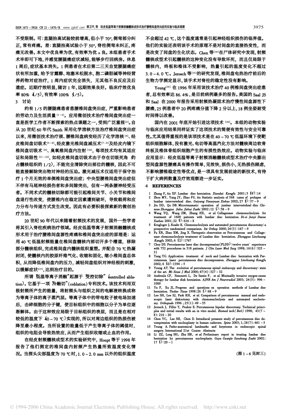 经皮低温等离子射频消融髓核成形术治疗腰椎间盘突出症的实验与临床观察_第2页