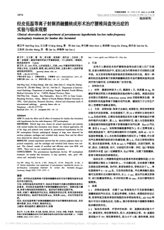 经皮低温等离子射频消融髓核成形术治疗腰椎间盘突出症的实验与临床观察