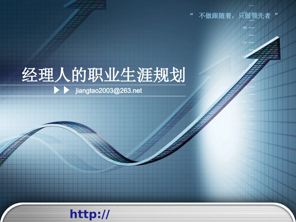 经理人的职业生涯规划_第1页