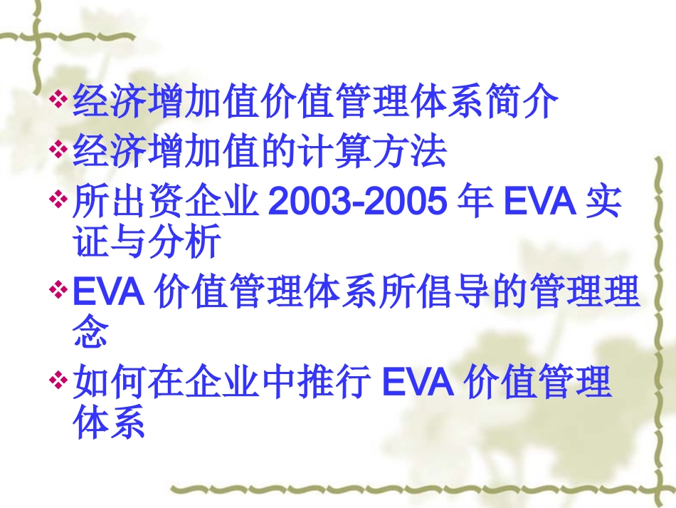 经济增加值与企业价值_第2页