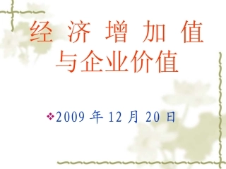 经济增加值与企业价值