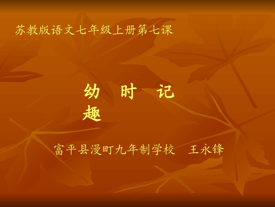富平县王永锋七年级语文课《幼时记趣》课件_第1页