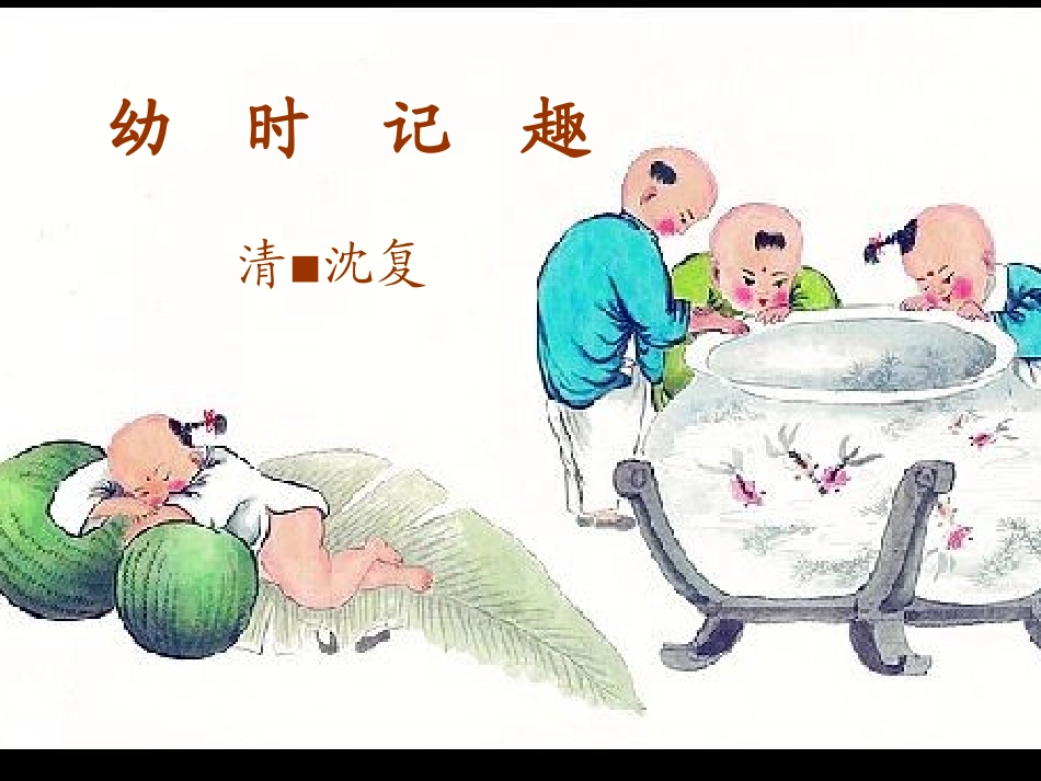 富平县王永锋七年级语文课《幼时记趣》课件_第2页