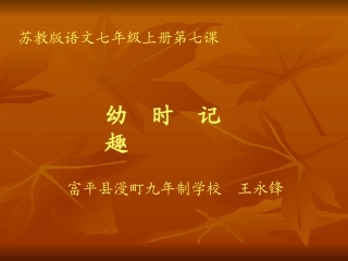 富平县王永锋七年级语文课《幼时记趣》课件