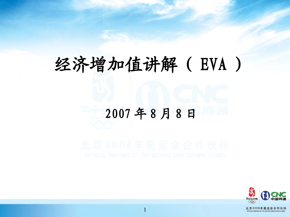 经济增加值讲解(EVA)_第1页