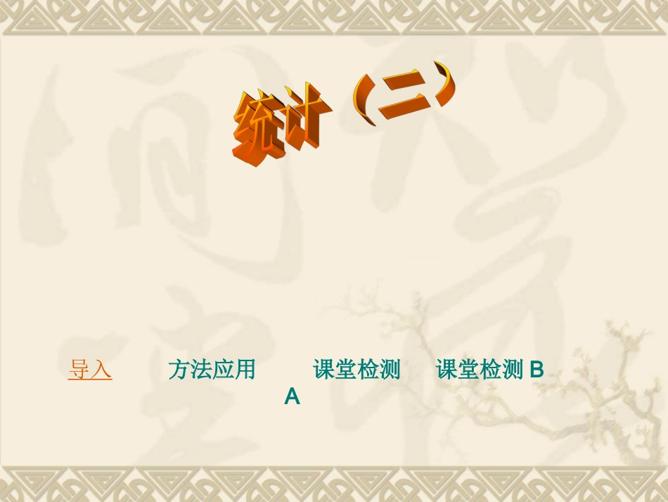 人教版小学数学二年级下册第八单元统计(二)课件_第1页