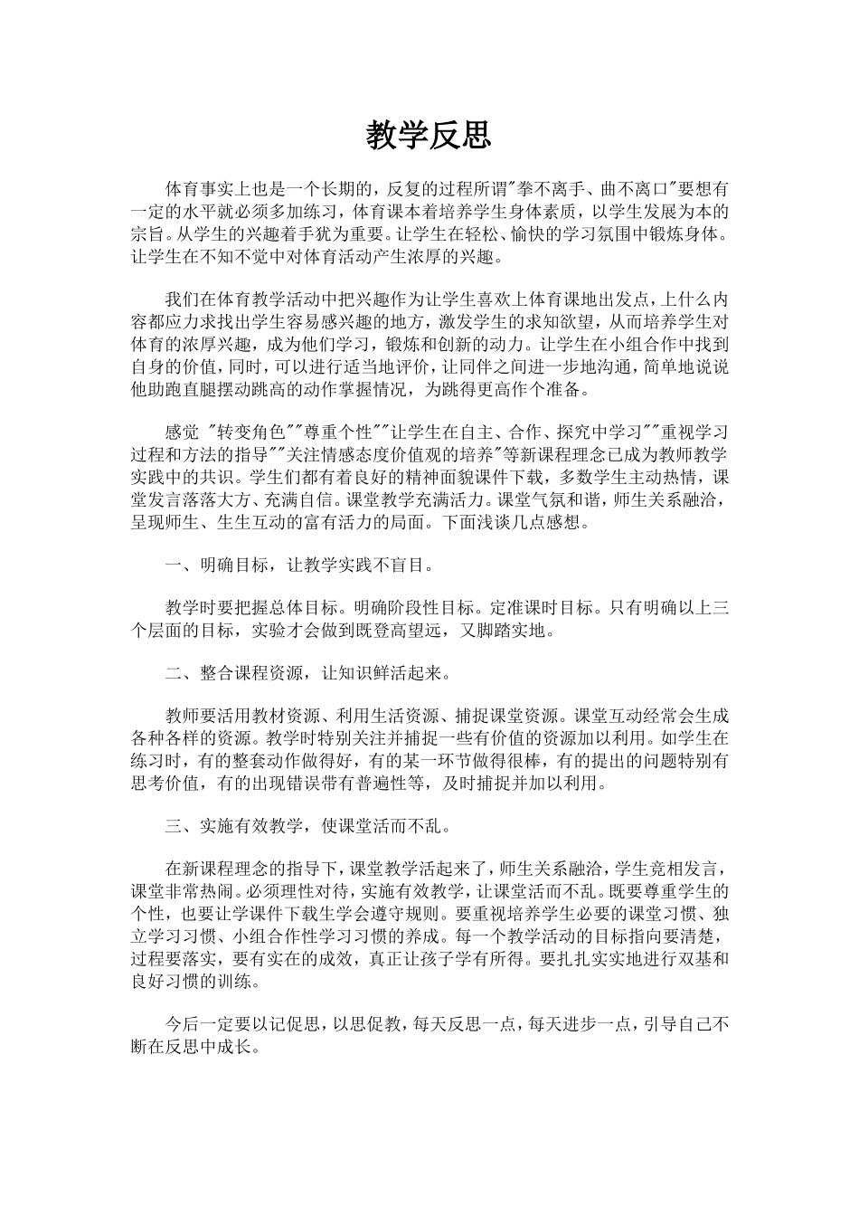 体育教师教育教学反思_第1页
