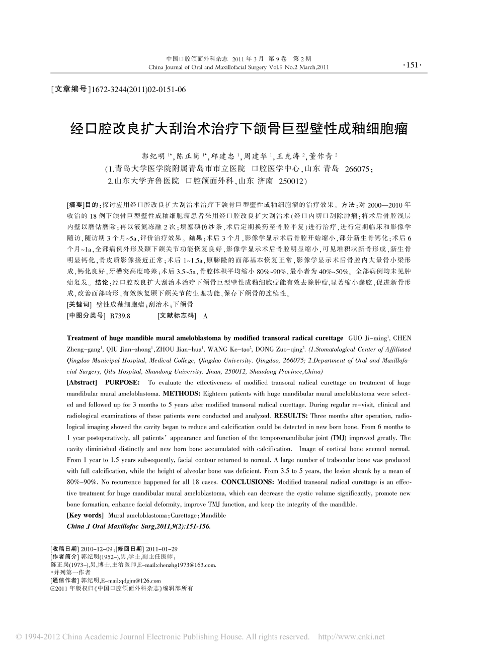 经口腔改良扩大刮治术治疗下颌骨巨型壁性成釉细胞瘤_第1页