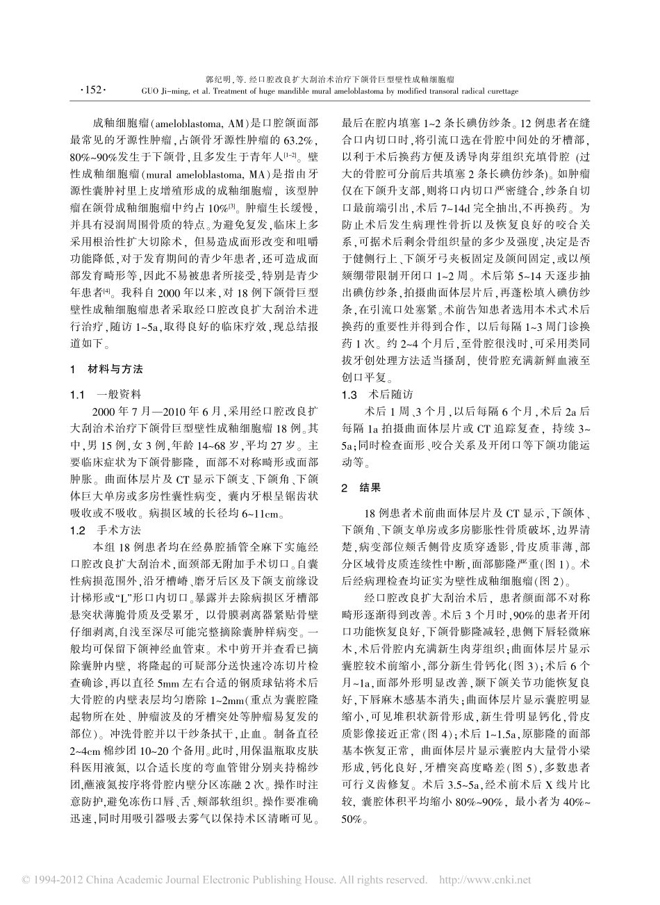 经口腔改良扩大刮治术治疗下颌骨巨型壁性成釉细胞瘤_第2页